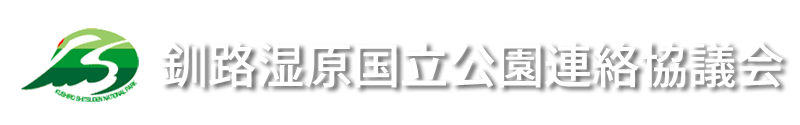 釧路湿原国立公園連絡協議会