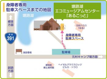 塘路湖エコミュージアムセンター身障者専用駐車スペース